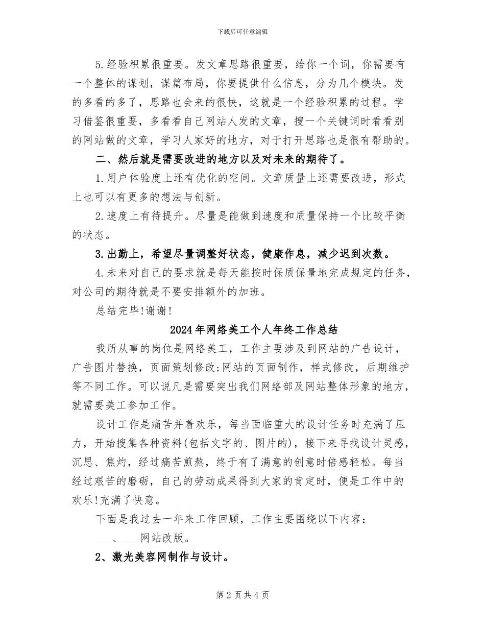 2024年网络编辑试用期工作总结_第2页