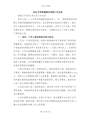 2024年网络编辑试用期工作总结