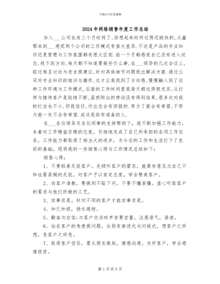 2024年网络销售年度工作总结