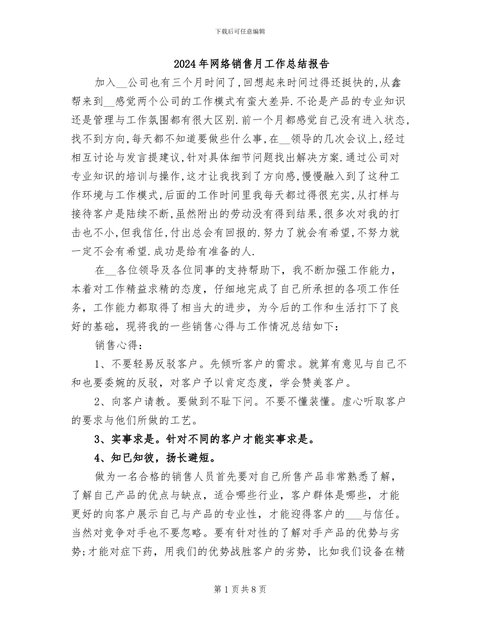 2024年网络销售月工作总结报告_第1页