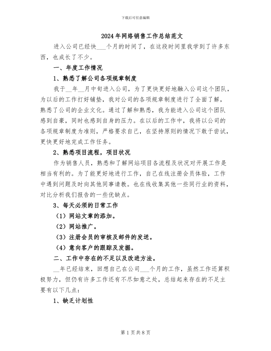 2024年网络销售工作总结范文_第1页