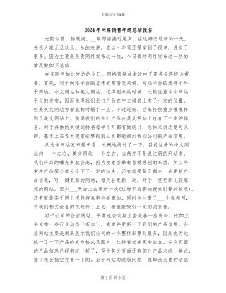 2024年网络销售年终总结报告