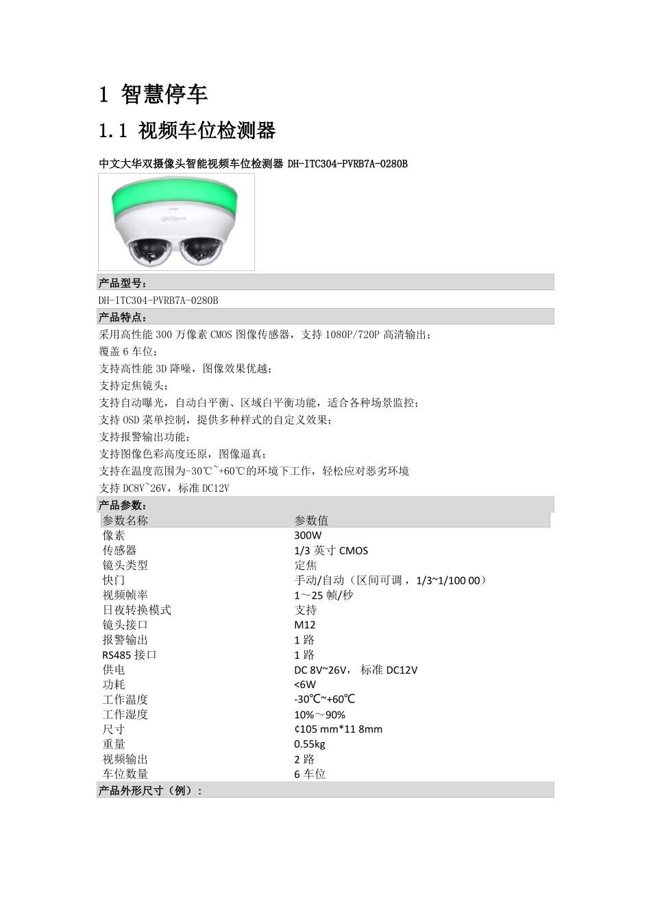 大华车位相机_第1页