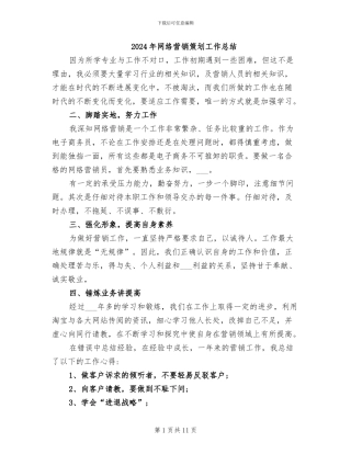 2024年网络营销策划工作总结