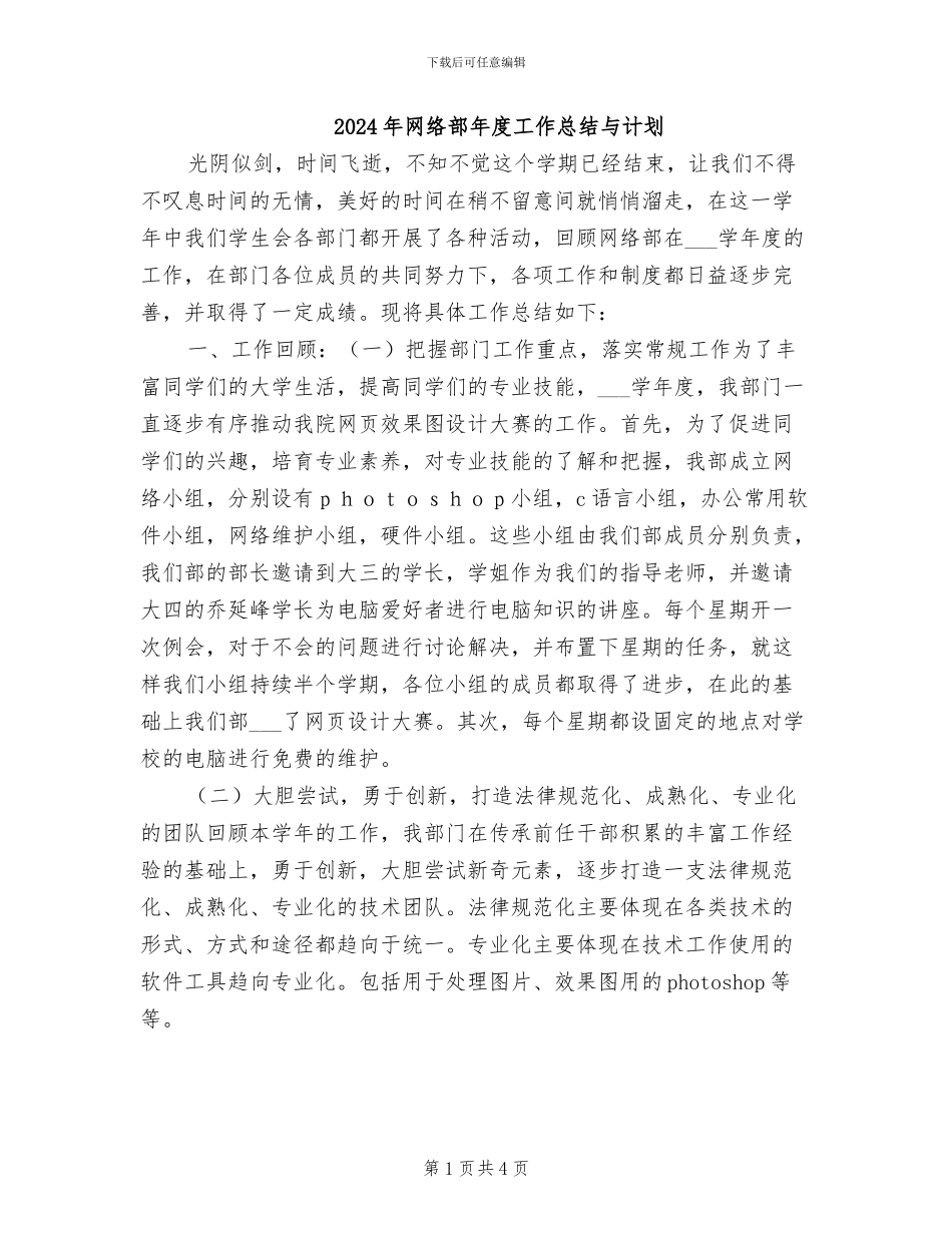 2024年网络部年度工作总结与计划_第1页