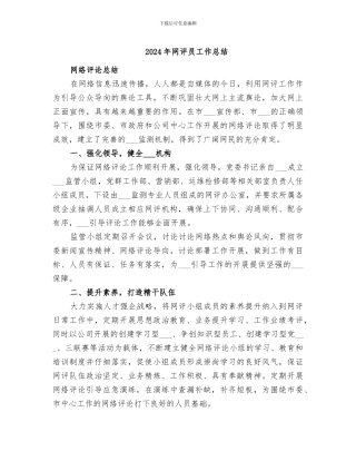 2024年网评员工作总结