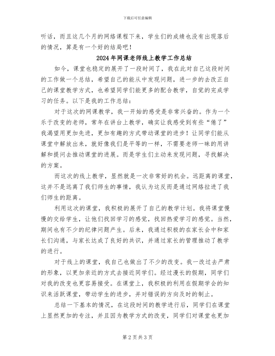 2024年网课结束班主任工作总结_第2页