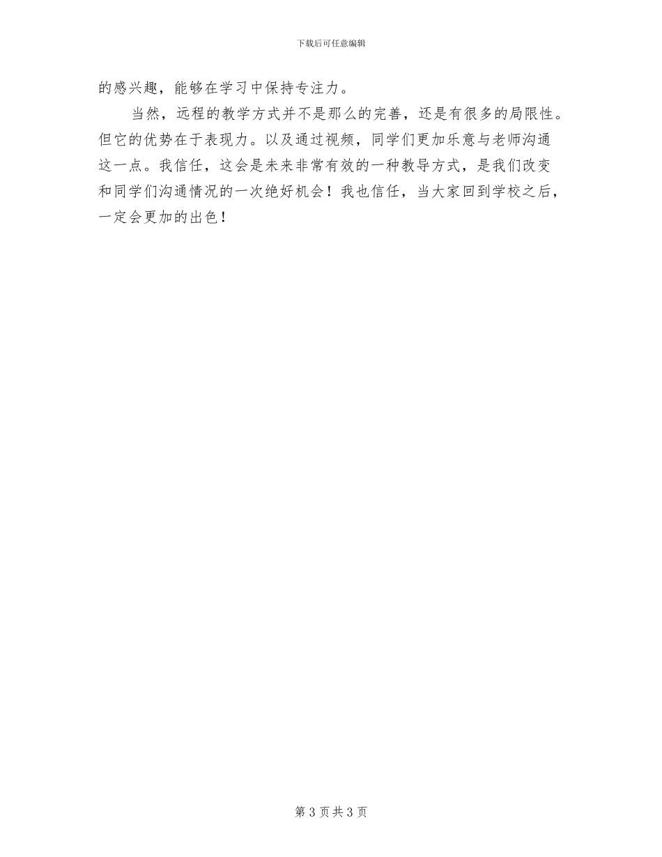 2024年网课结束班主任工作总结_第3页