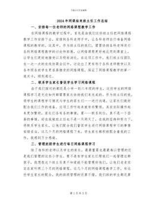 2024年网课结束班主任工作总结