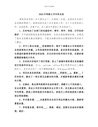 2024年网路公司年终总结