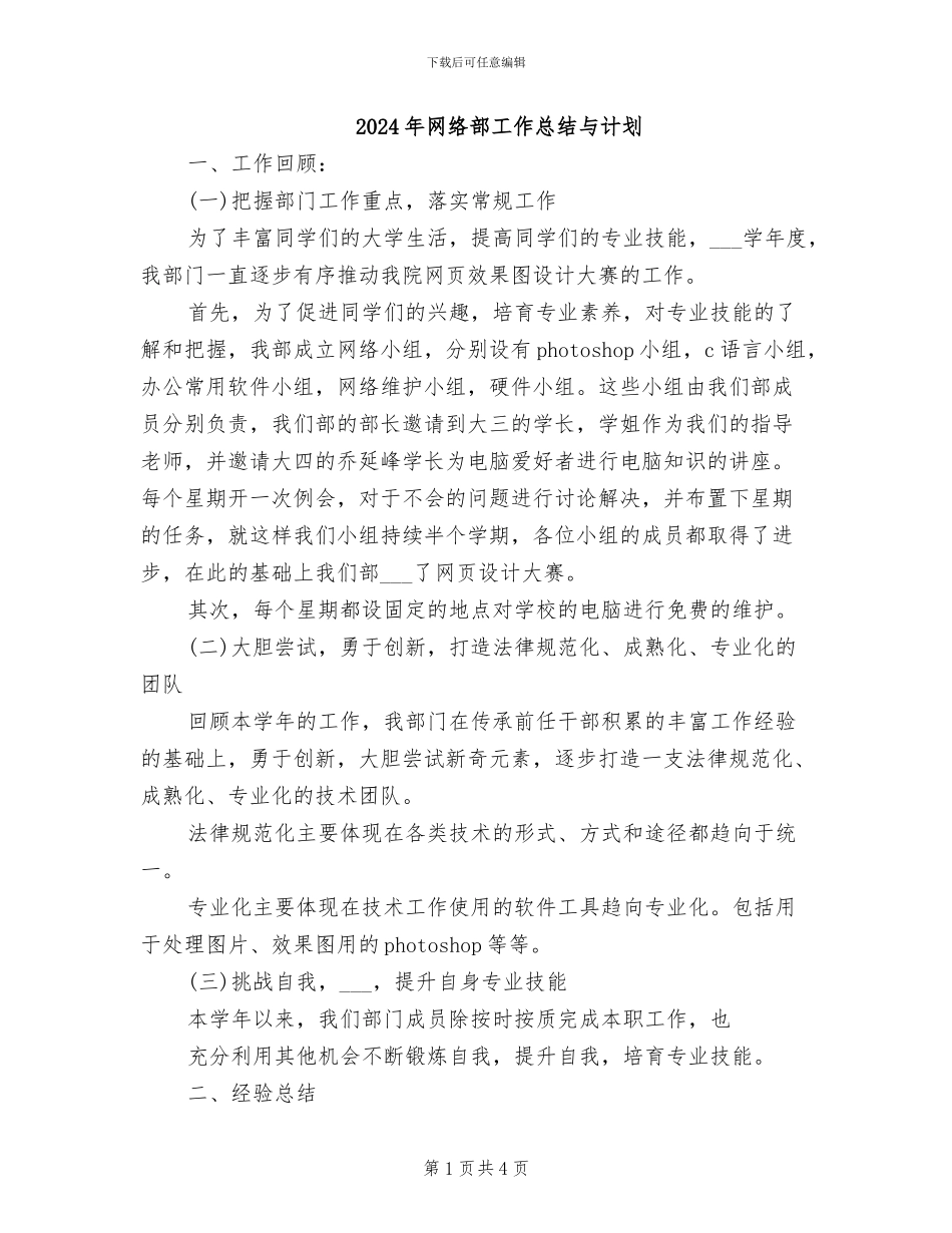 2024年网络部工作总结与计划_第1页