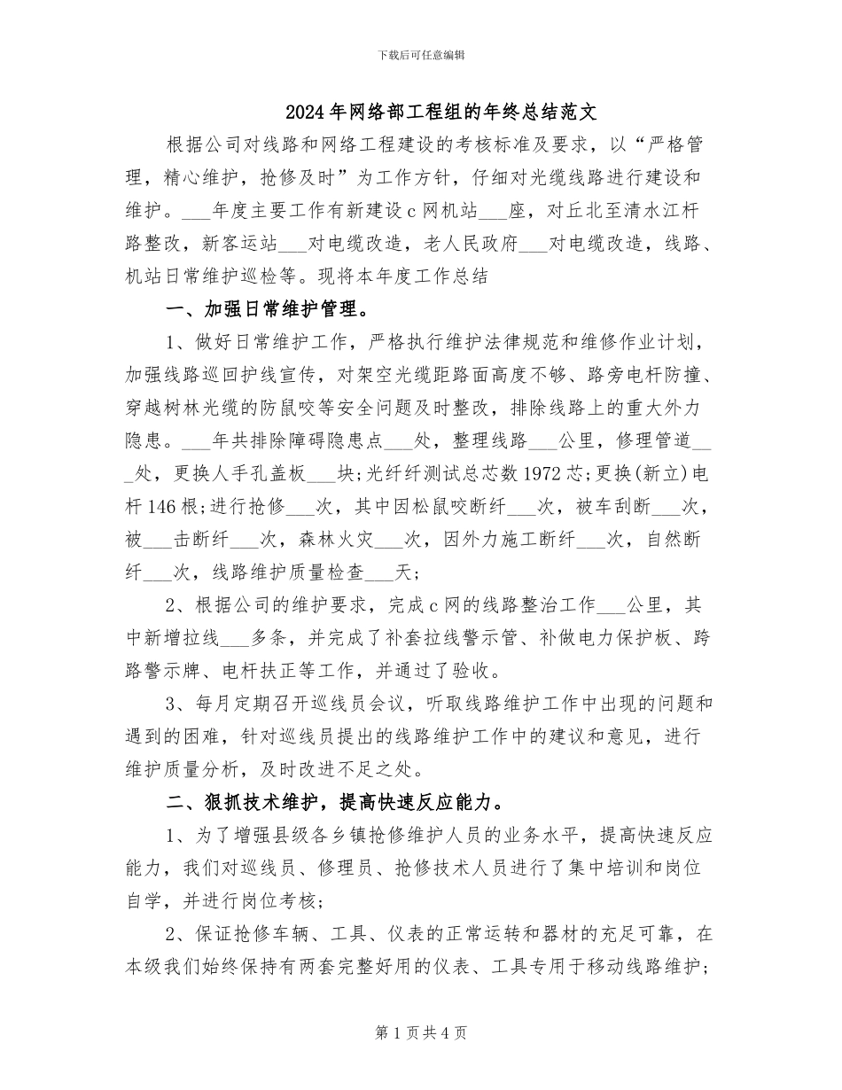 2024年网络部工程组的年终总结范文_第1页