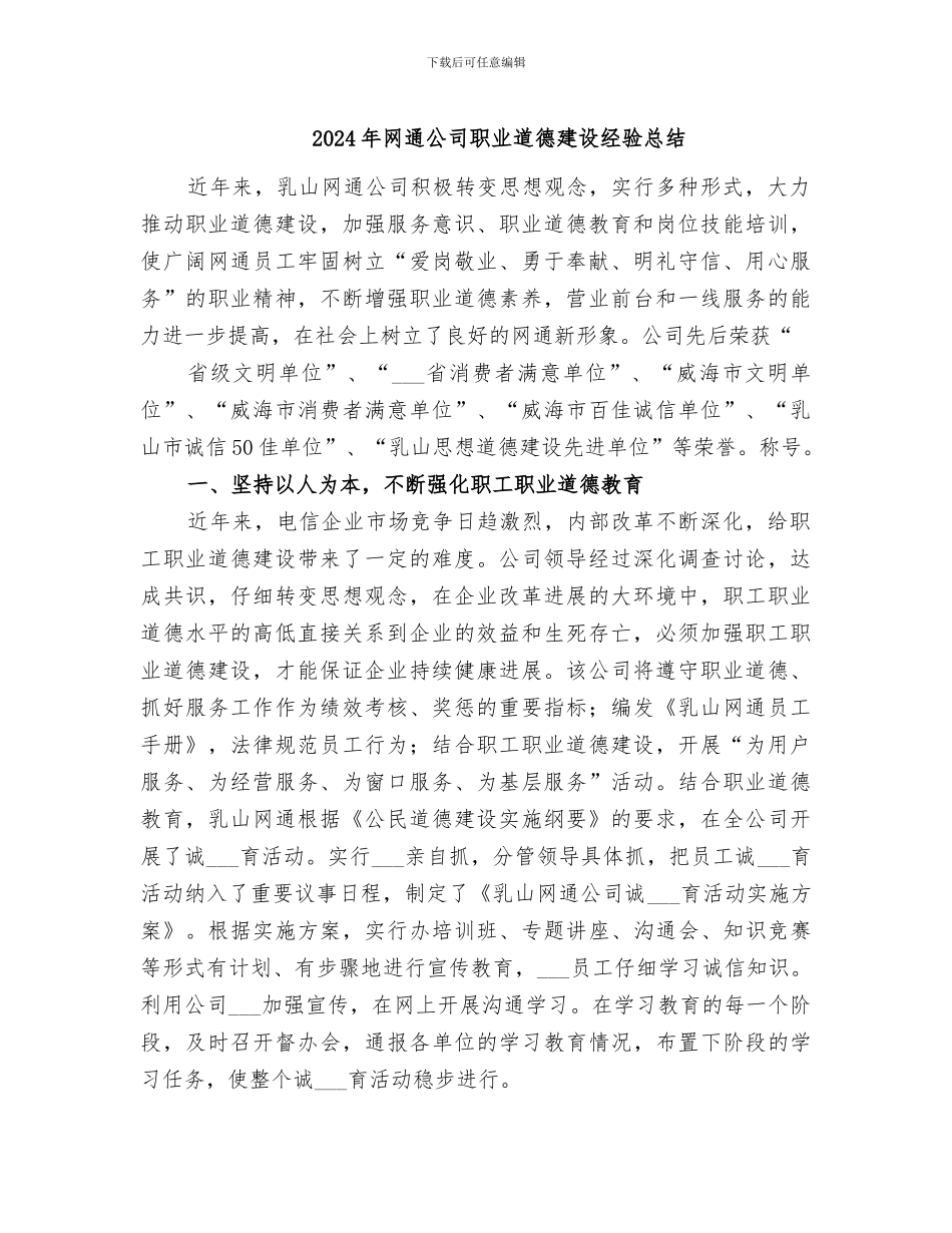 2024年网通公司职业道德建设经验总结_第1页
