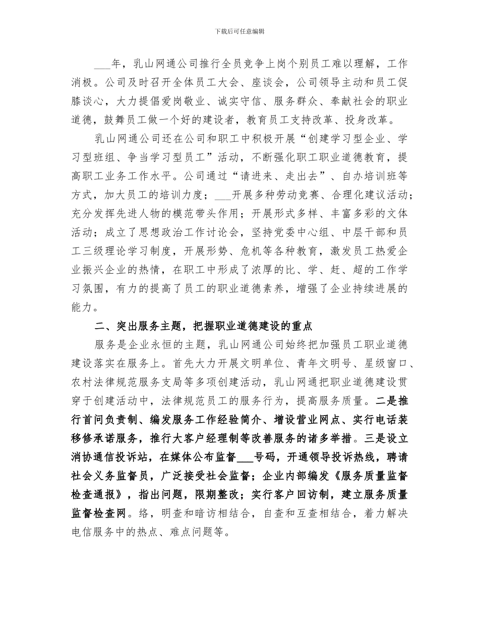 2024年网通公司职业道德建设经验总结_第2页