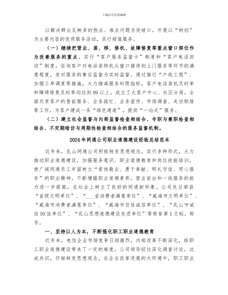 2024年网通公司职业道德建设经验总结_第3页