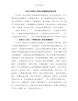 2024年网通公司职业道德建设经验总结