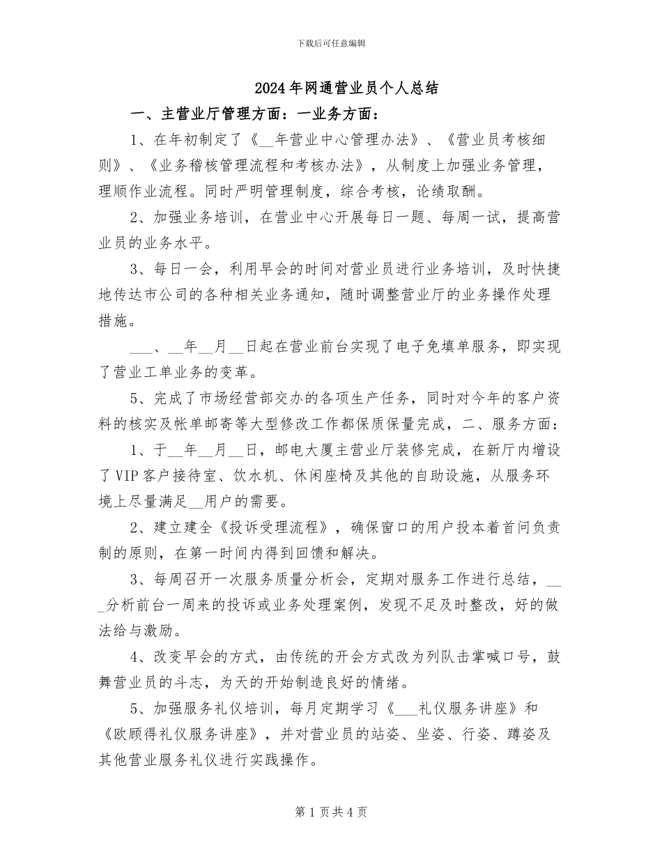 2024年网通营业员个人总结_第1页