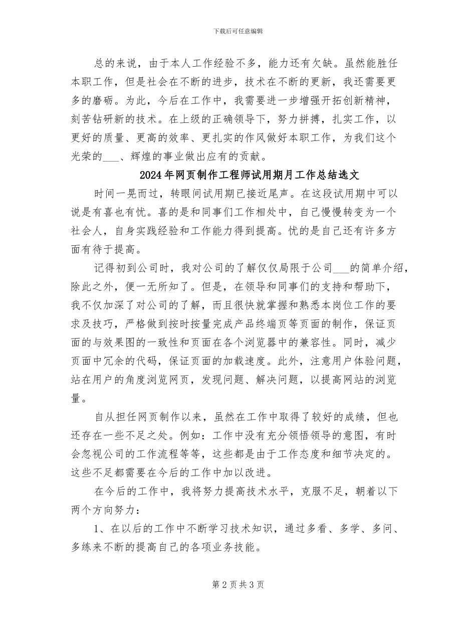2024年网页制作工程师试用期月工作总结_第2页
