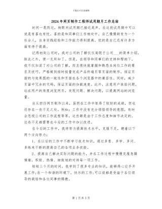 2024年网页制作工程师试用期月工作总结