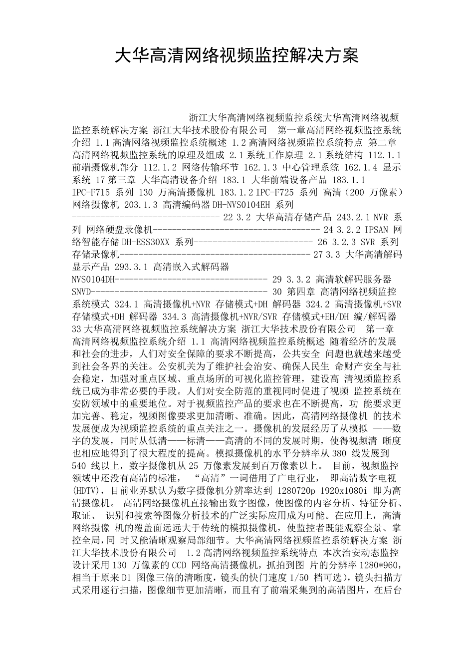 大华高清网络视频监控解决方案_第1页