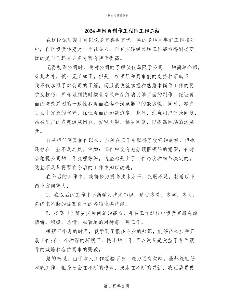 2024年网页制作工程师工作总结_第1页