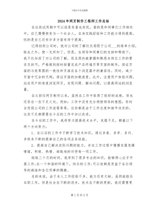 2024年网页制作工程师工作总结