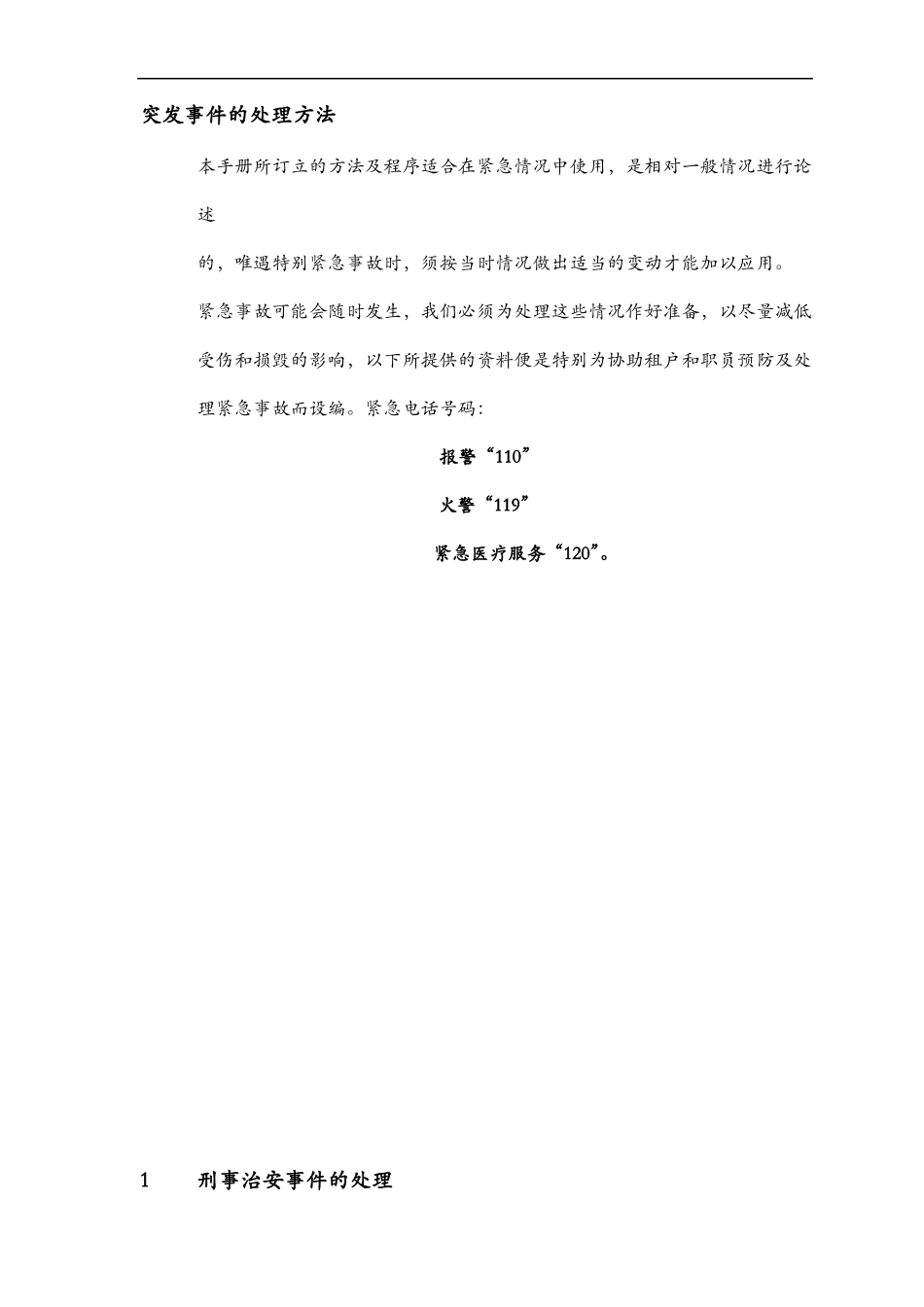 大厦保安部突发事件处理手册_第2页