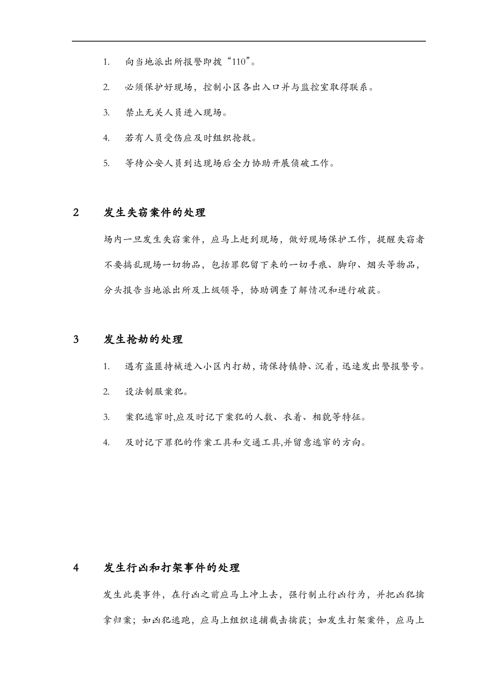 大厦保安部突发事件处理手册_第3页