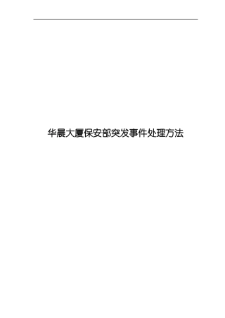 大厦保安部突发事件处理手册