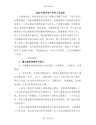 2024年网页美工年终工作总结