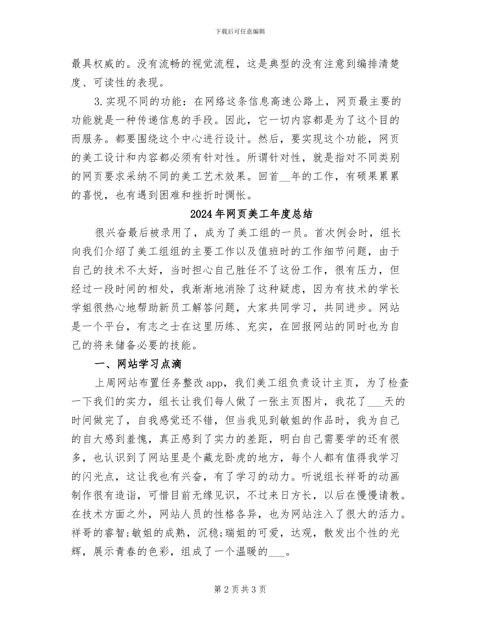 2024年网页美工年度工作总结_第2页