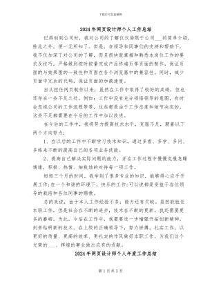 2024年网页设计师个人工作总结