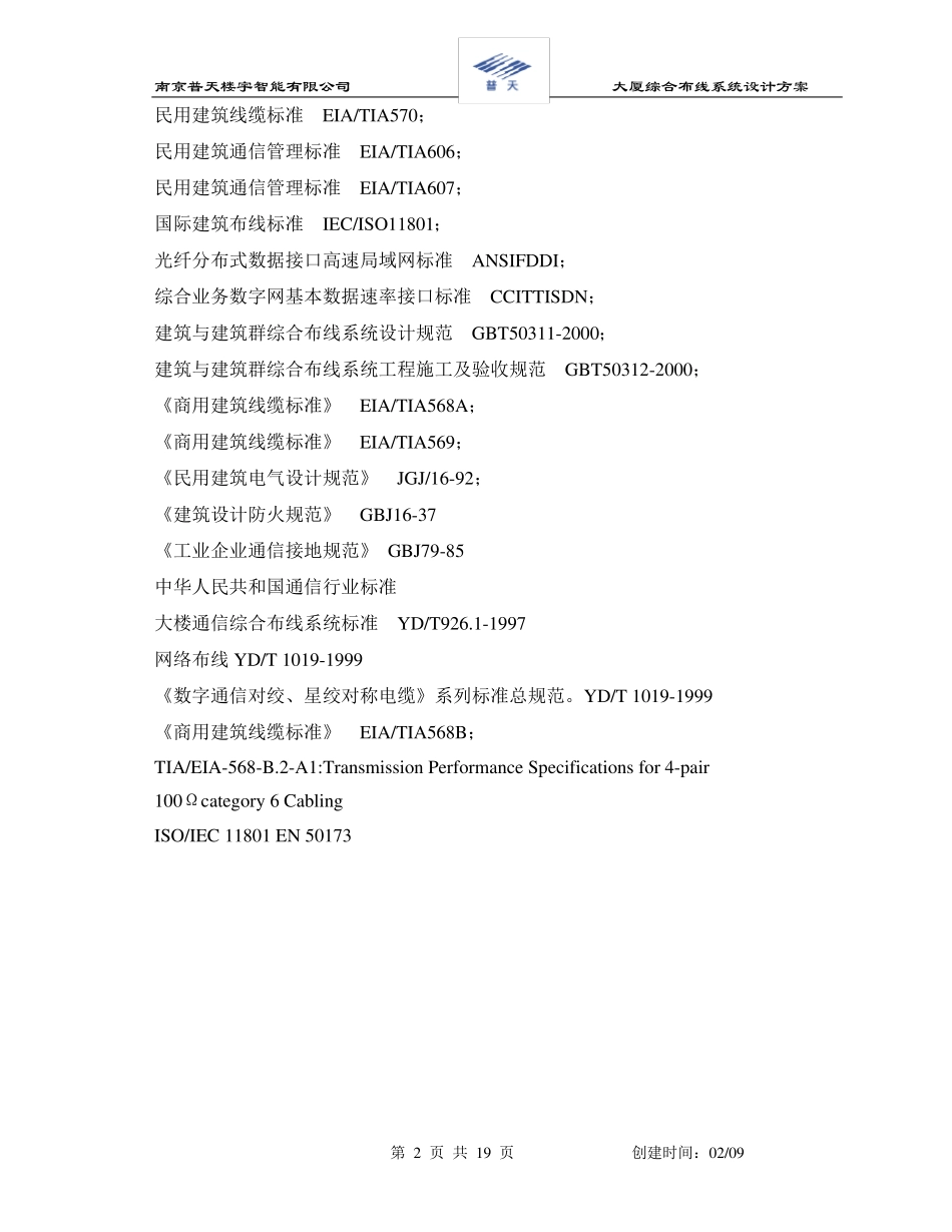 大厦六类综合布线系统设计方案_第2页