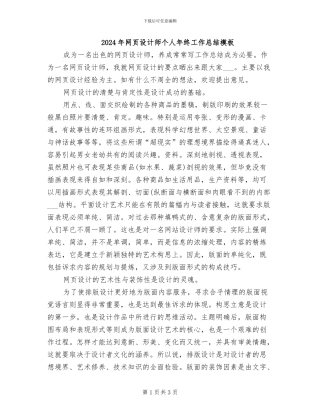 2024年网页设计师个人年终工作总结模板