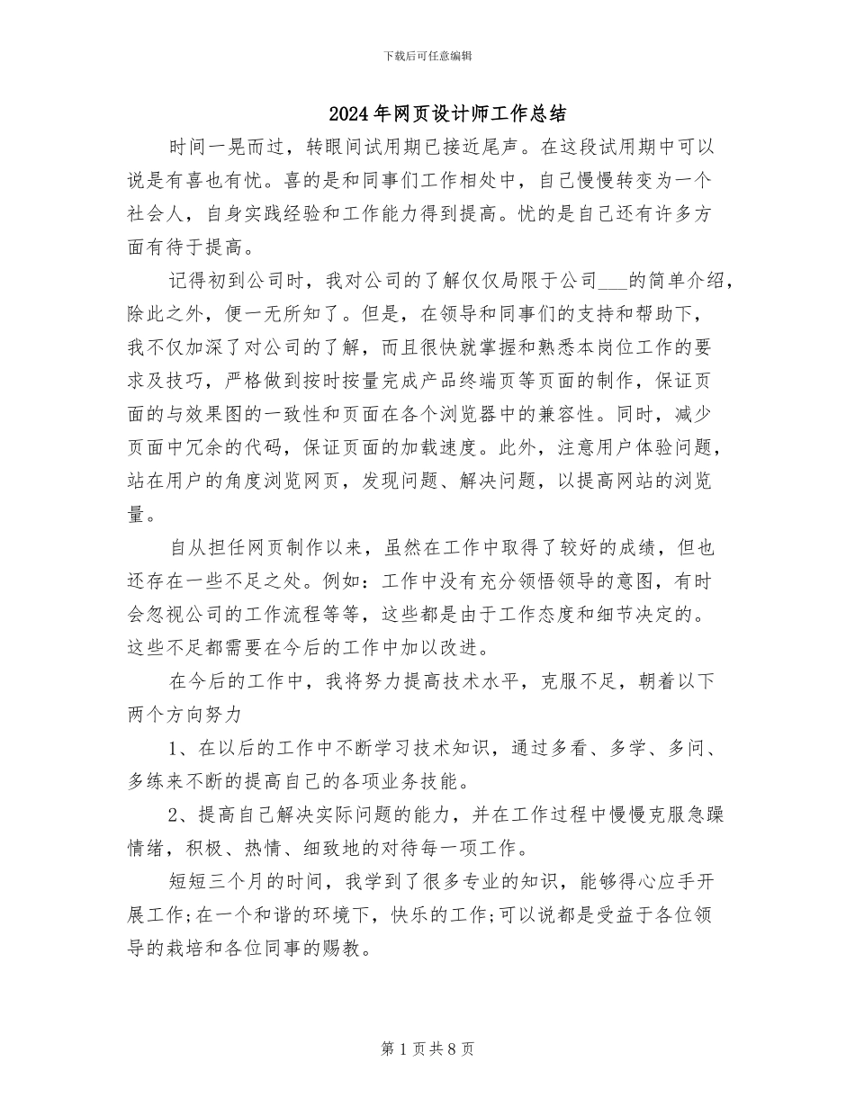 2024年网页设计师工作总结_第1页