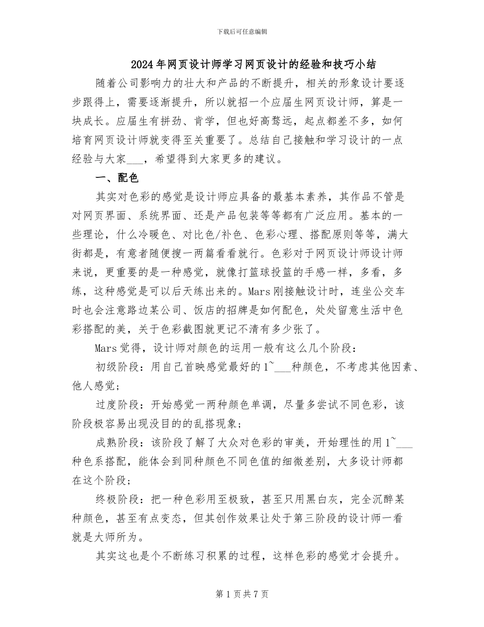 2024年网页设计师学习网页设计的经验和技巧小结_第1页