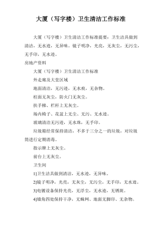 大厦写字楼卫生清洁工作标准