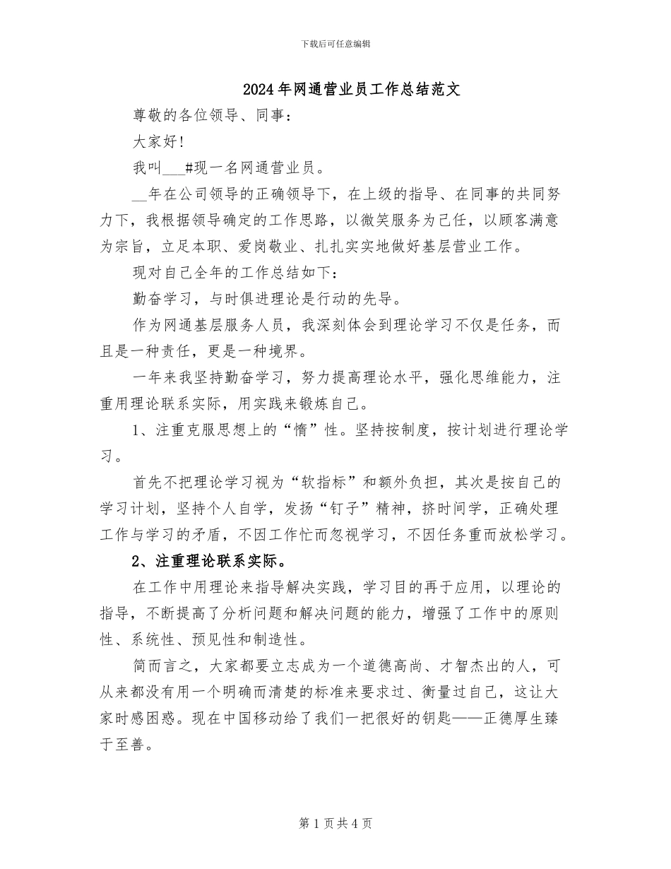 2024年网通营业员工作总结范文_第1页