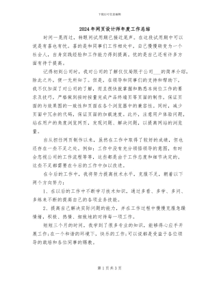 2024年网页设计师年度工作总结