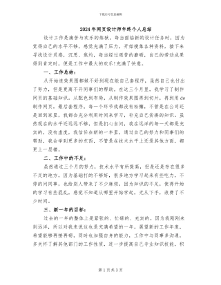 2024年网页设计师年终个人总结