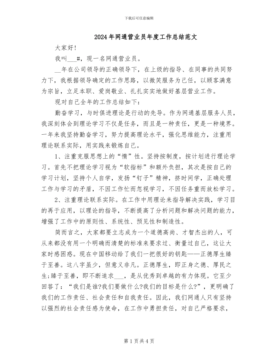 2024年网通营业员年度工作总结范文_第1页