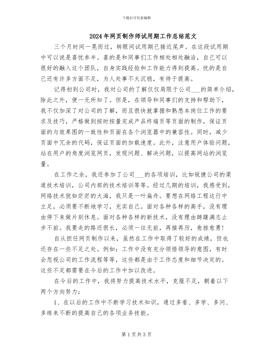 2024年网页制作师试用期工作总结范文_第1页