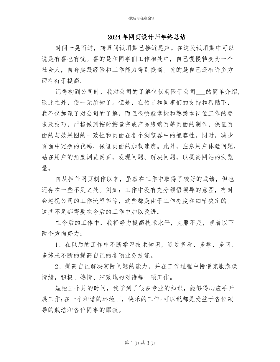 2024年网页设计师年终总结_第1页
