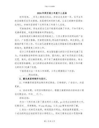 2024年网页美工年度个人总结
