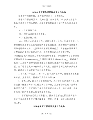 2024年网页制作试用期转正工作总结