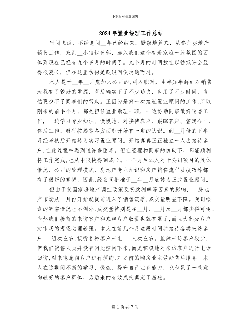 2024年置业经理工作总结_第1页