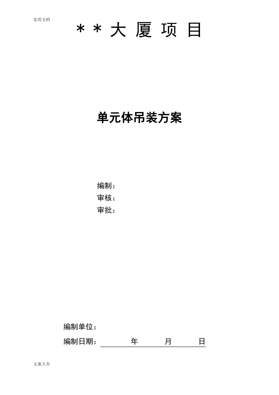 大厦外幕墙工程单元体炮车吊装方案设计_第1页