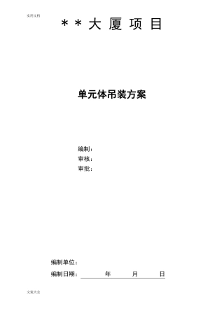 大厦外幕墙工程单元体炮车吊装方案设计
