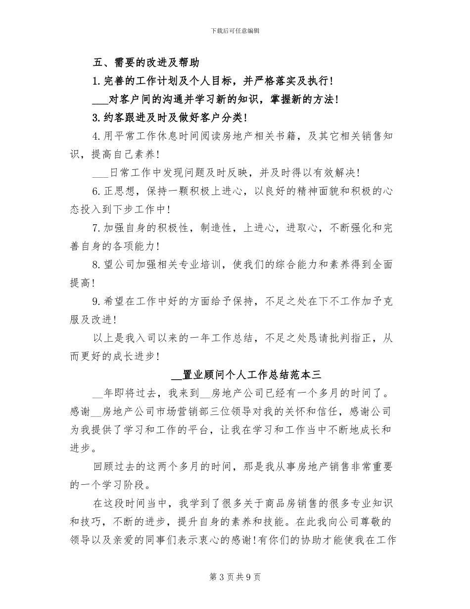2024年置业顾问个人工作总结范本_第3页