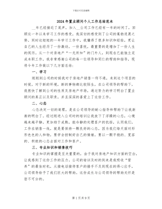 2024年置业顾问个人工作总结范本